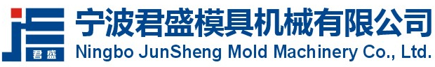 Ning bo Junsheng Mould Machinery Co.,Ltd.